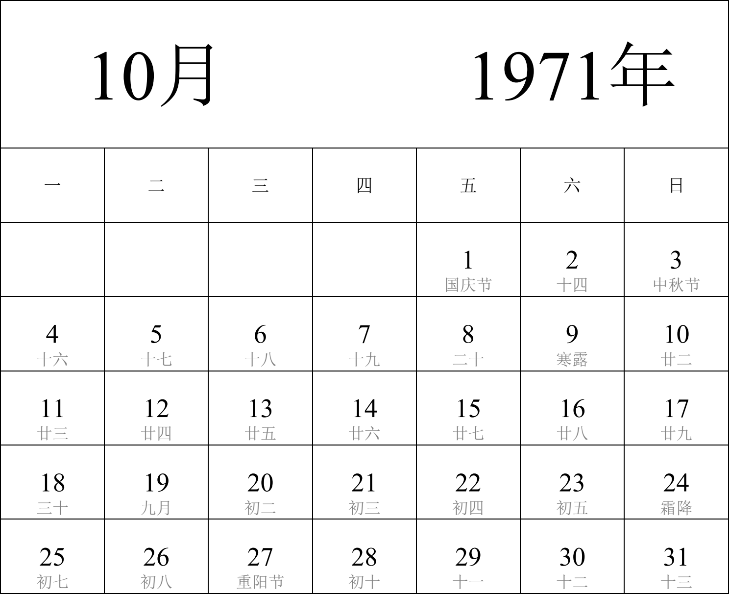 日历表1971年日历 中文版 纵向排版 周一开始 带农历 带节假日调休安排